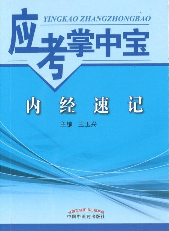 9787513243254 内经速记-应考掌中宝 | Singapore Chinese Books