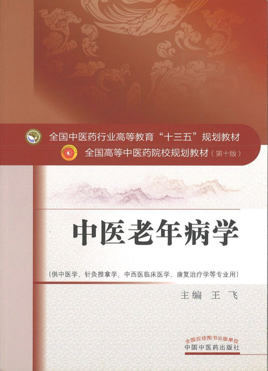 9787513243636 中医老年病学——十三五规划 | Singapore Chinese Books