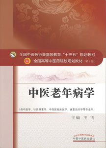 9787513243636 中医老年病学——十三五规划 | Singapore Chinese Books