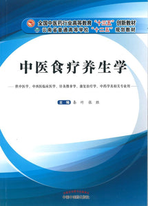 9787513243827 中医食疗养生学——十三五创新 | Singapore Chinese Books