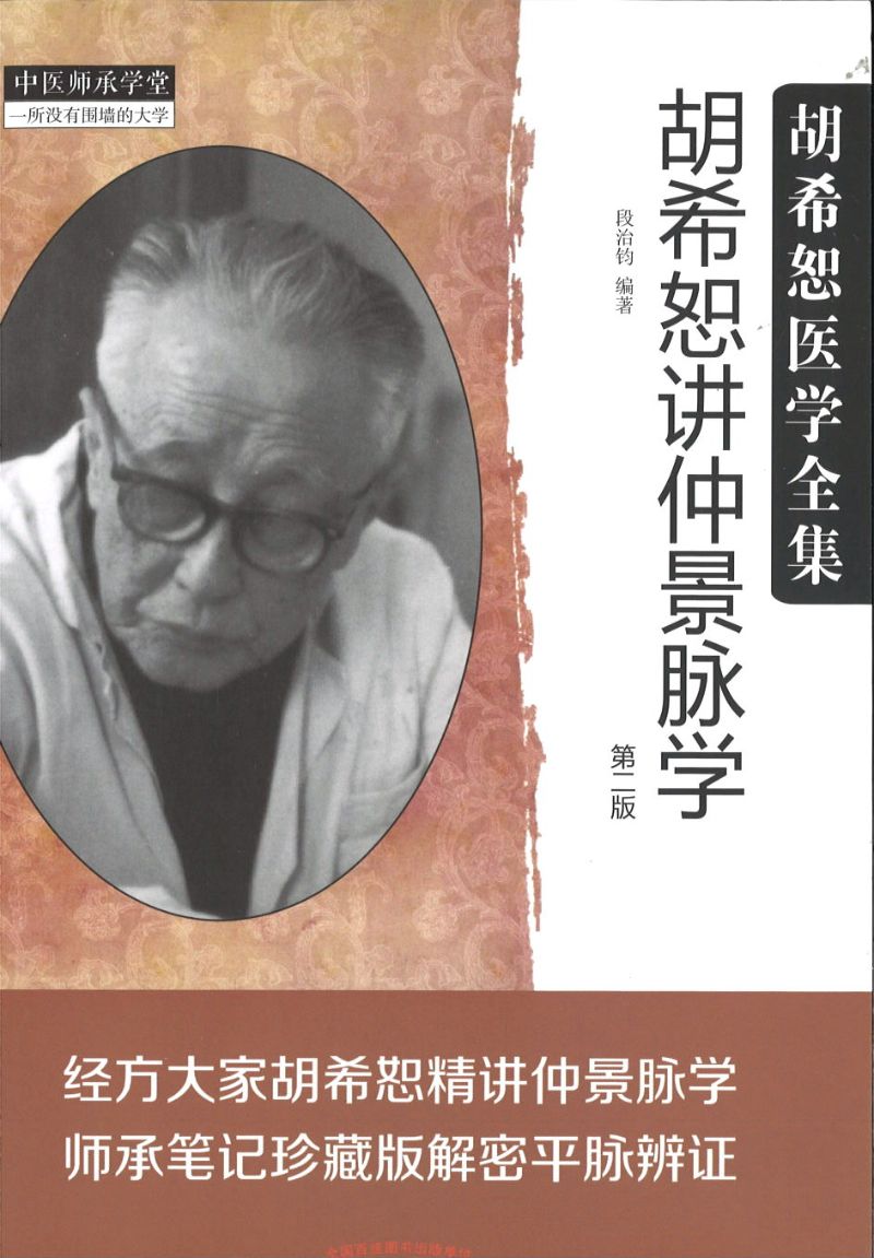 胡希恕讲仲景脉学（第二版）  9787513243919 | Singapore Chinese Books | Maha Yu Yi Pte Ltd