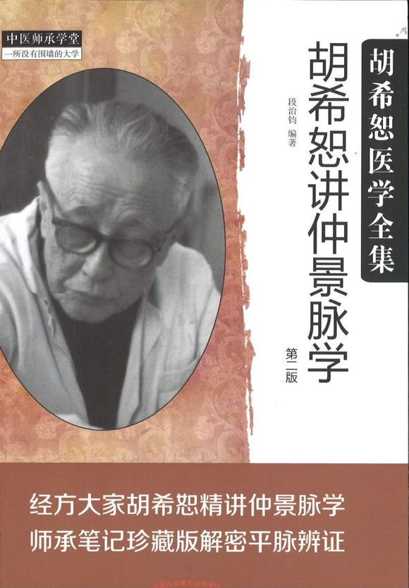 胡希恕讲仲景脉学（第二版）  9787513243919 | Singapore Chinese Books | Maha Yu Yi Pte Ltd