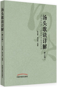 汤头歌诀详解 (修订版)  9787513243957 | Singapore Chinese Books | Maha Yu Yi Pte Ltd
