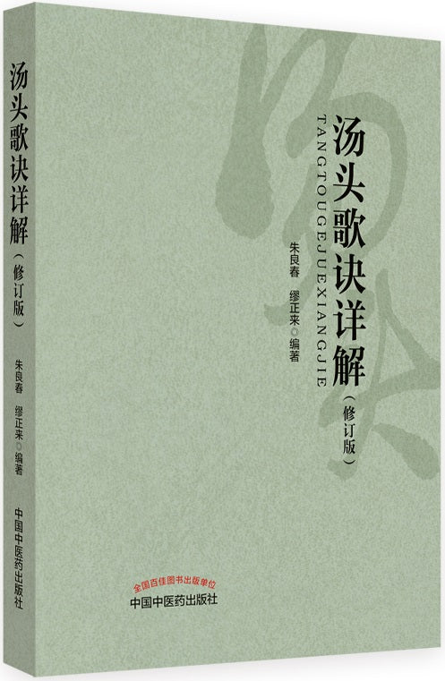汤头歌诀详解 (修订版)  9787513243957 | Singapore Chinese Books | Maha Yu Yi Pte Ltd