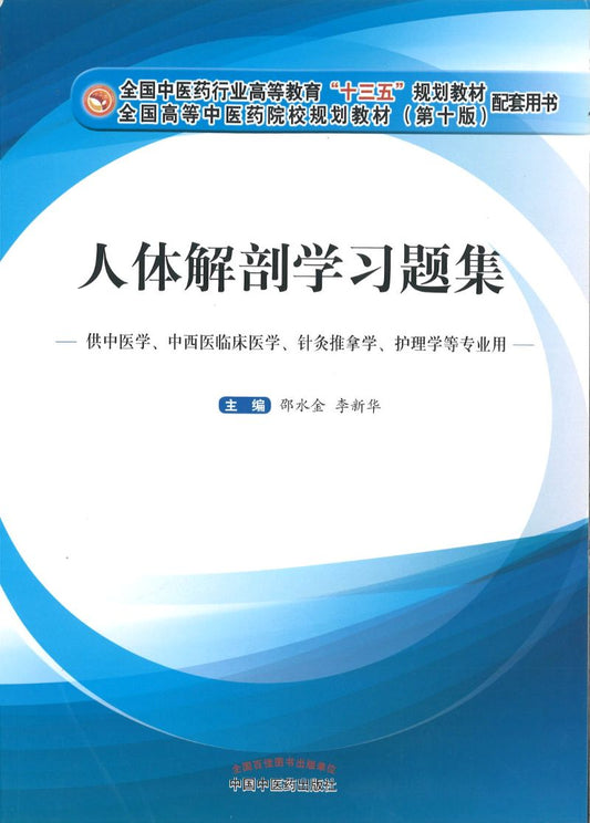 9787513244510 人体解剖学习题集——十三五创新 | Singapore Chinese Books