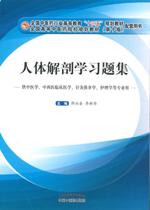 9787513244510 人体解剖学习题集——十三五创新 | Singapore Chinese Books