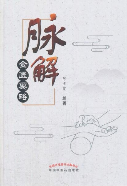 9787513244671 脉解《金匮要略》 | Singapore Chinese Books