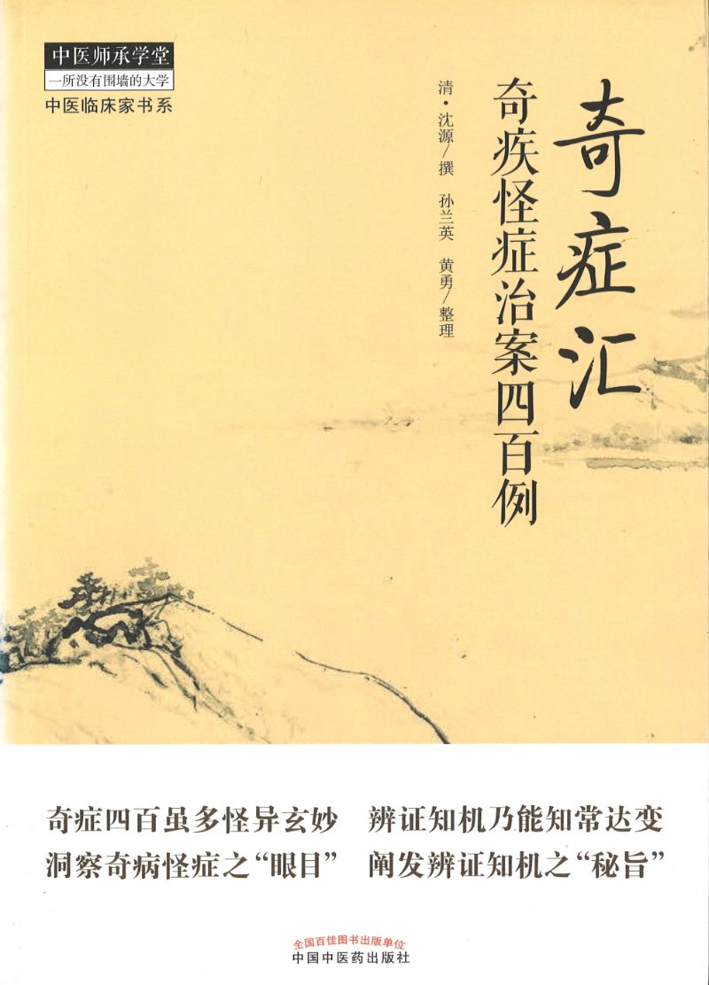 奇症汇-奇疾怪症治案四百例  9787513244701 | Singapore Chinese Books | Maha Yu Yi Pte Ltd