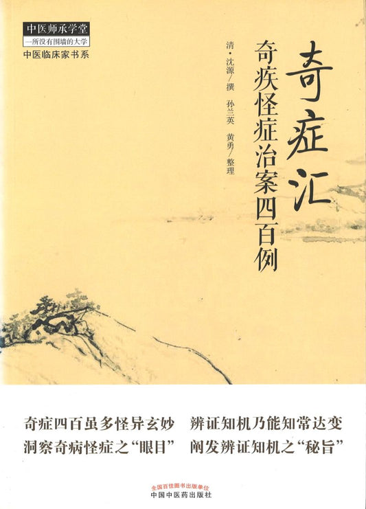 奇症汇-奇疾怪症治案四百例  9787513244701 | Singapore Chinese Books | Maha Yu Yi Pte Ltd