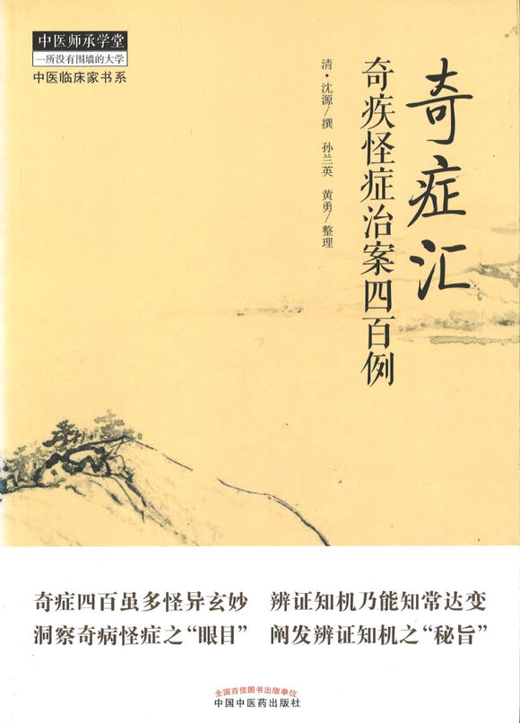 奇症汇-奇疾怪症治案四百例  9787513244701 | Singapore Chinese Books | Maha Yu Yi Pte Ltd