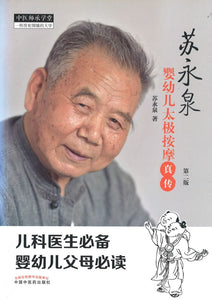 苏永泉婴幼儿太极按摩真传（第2版）  9787513245661 | Singapore Chinese Books | Maha Yu Yi Pte Ltd