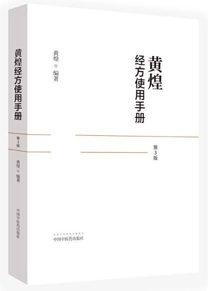 9787513246064 黄煌经方使用手册（第三版） | Singapore Chinese Books