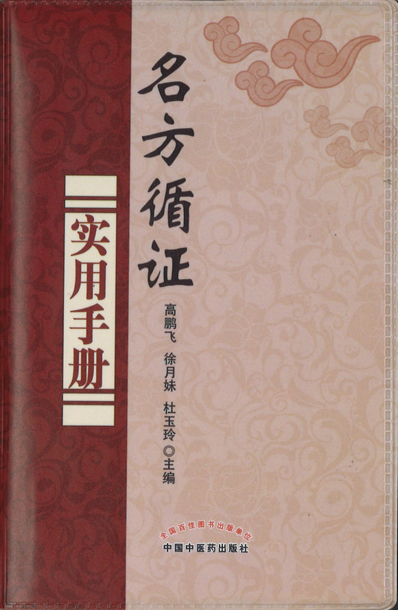 名方循证实用手册  9787513246231 | Singapore Chinese Books | Maha Yu Yi Pte Ltd