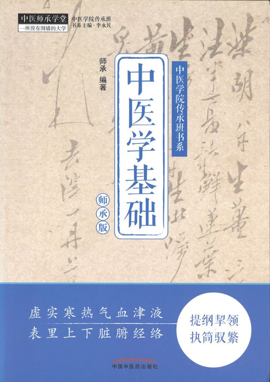 中医学基础（师承版）  9787513246293 | Singapore Chinese Books | Maha Yu Yi Pte Ltd