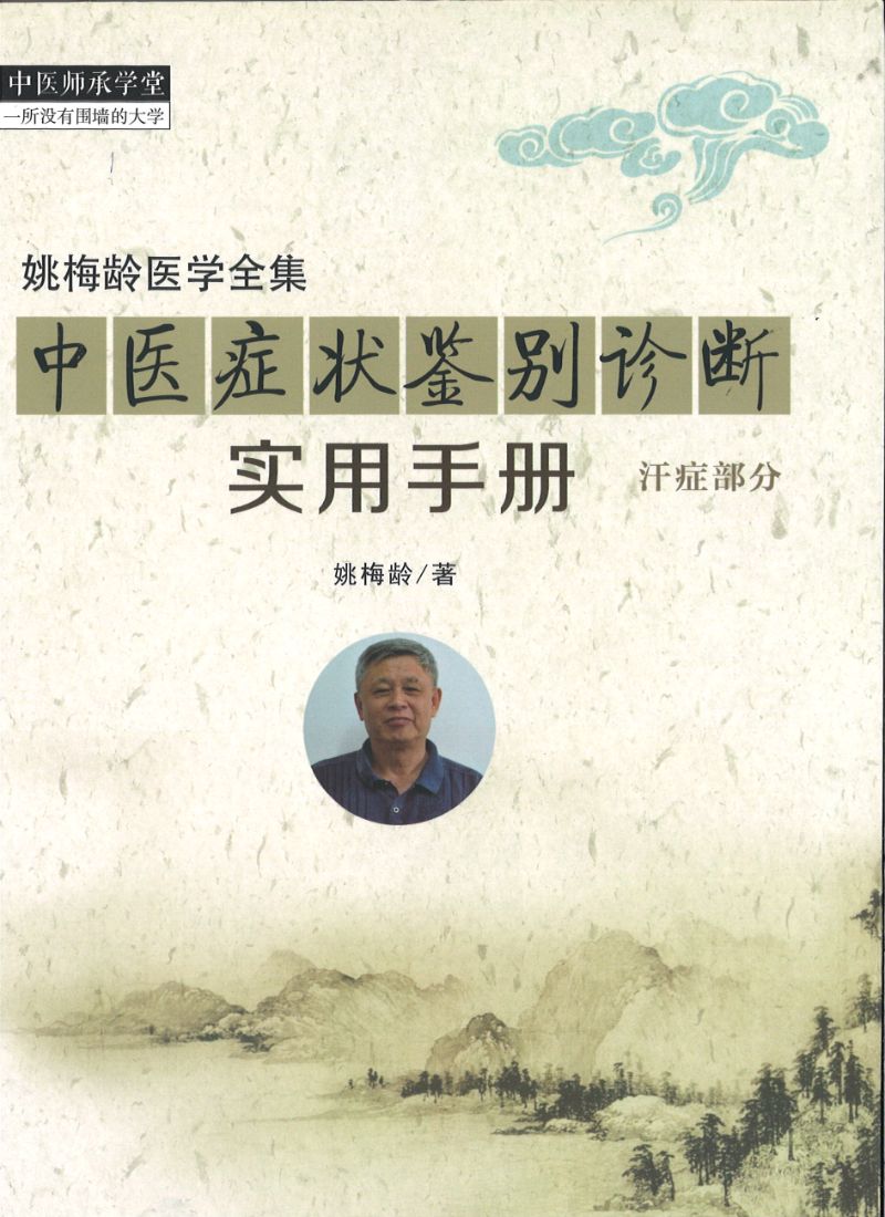 中医症状鉴别诊断实用手册-汗症部分  9787513246309 | Singapore Chinese Books | Maha Yu Yi Pte Ltd