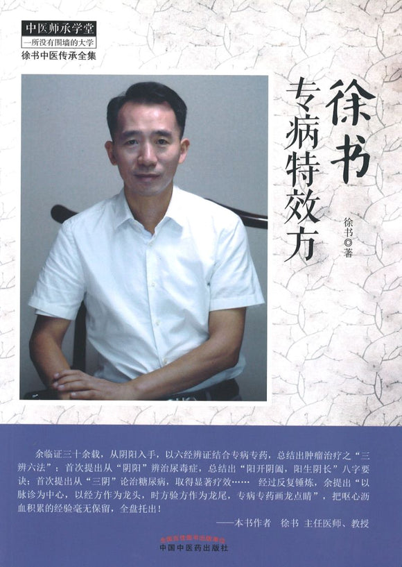 徐书专病特效方  9787513246538 | Singapore Chinese Books | Maha Yu Yi Pte Ltd