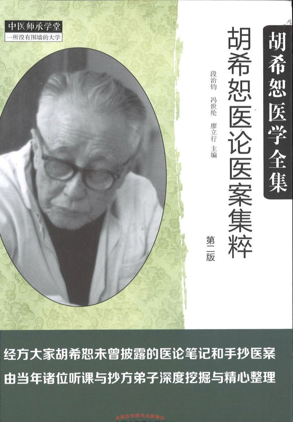 胡希恕医论医案集粹（第二版）  9787513246811 | Singapore Chinese Books | Maha Yu Yi Pte Ltd
