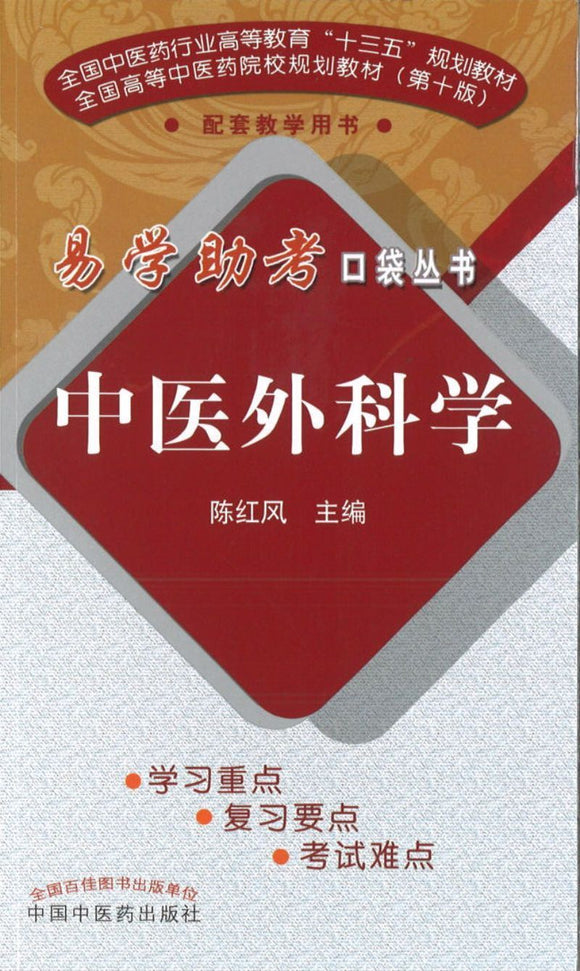 易学助考口袋丛书：中医外科学(十三五)（第2版）