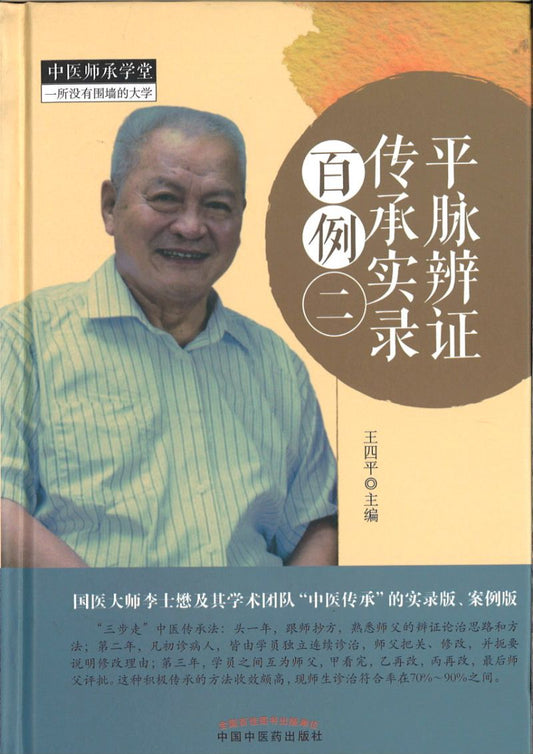 平脉辩证传承实录百例（二）  9787513247078 | Singapore Chinese Books | Maha Yu Yi Pte Ltd