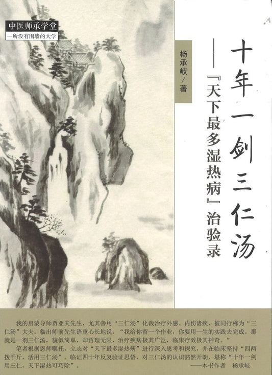 十年一剑三仁汤-天下最多湿热病治验录  9787513247221 | Singapore Chinese Books | Maha Yu Yi Pte Ltd