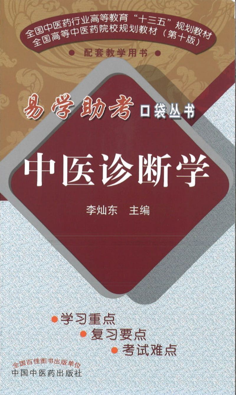 9787513247511 易学助考口袋丛书：中医诊断学(十三五)（第2版） | Singapore Chinese Books