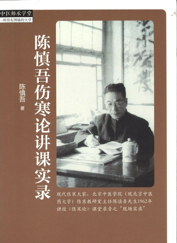 陈慎吾伤寒论讲课实录  9787513247696 | Singapore Chinese Books | Maha Yu Yi Pte Ltd