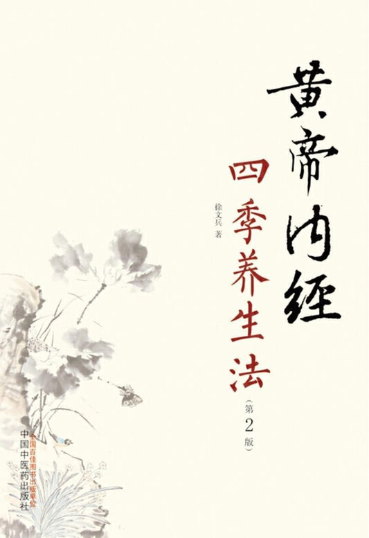 9787513248006 黄帝内经四季养生法 (第二版) | Singapore Chinese Books