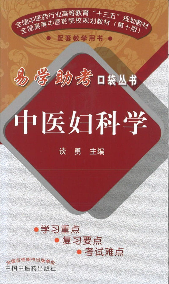 易学助考口袋丛书：中医妇科学(十三五)（第2版）
