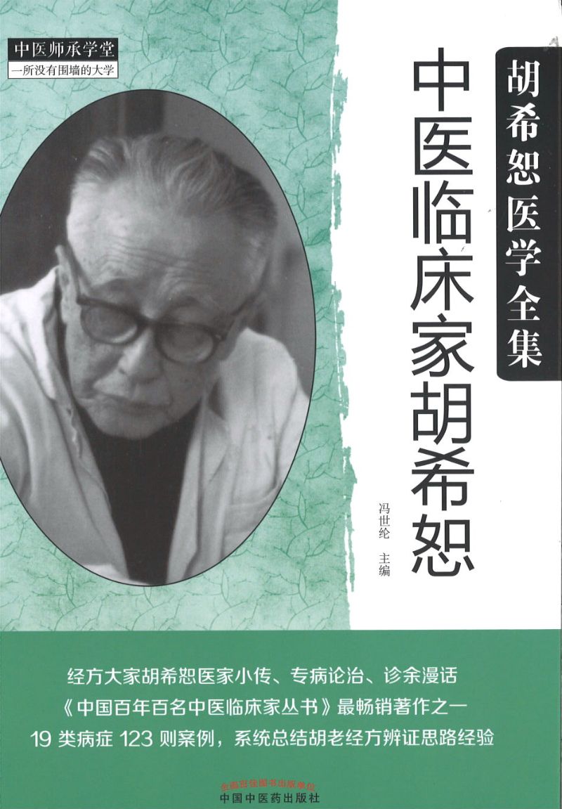 中医临床家胡希恕  9787513249225 | Singapore Chinese Books | Maha Yu Yi Pte Ltd