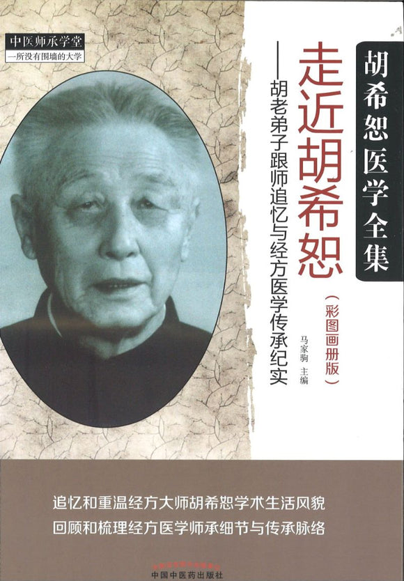 走近胡希恕（彩图画册版）  9787513249232 | Singapore Chinese Books | Maha Yu Yi Pte Ltd