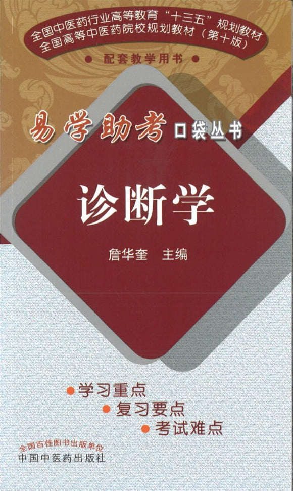 9787513249973 易学助考口袋丛书：诊断学(十三五) | Singapore Chinese Books