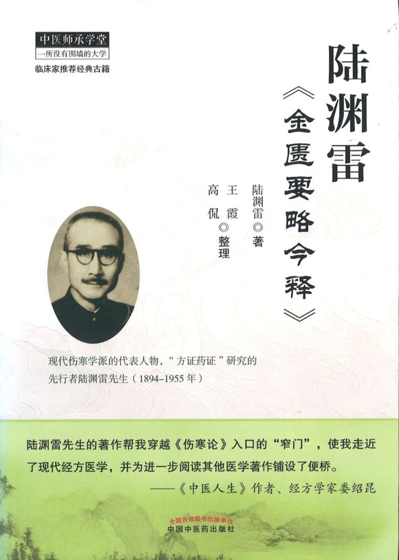 陆渊雷《金匮要略今释》  9787513250740 | Singapore Chinese Books | Maha Yu Yi Pte Ltd