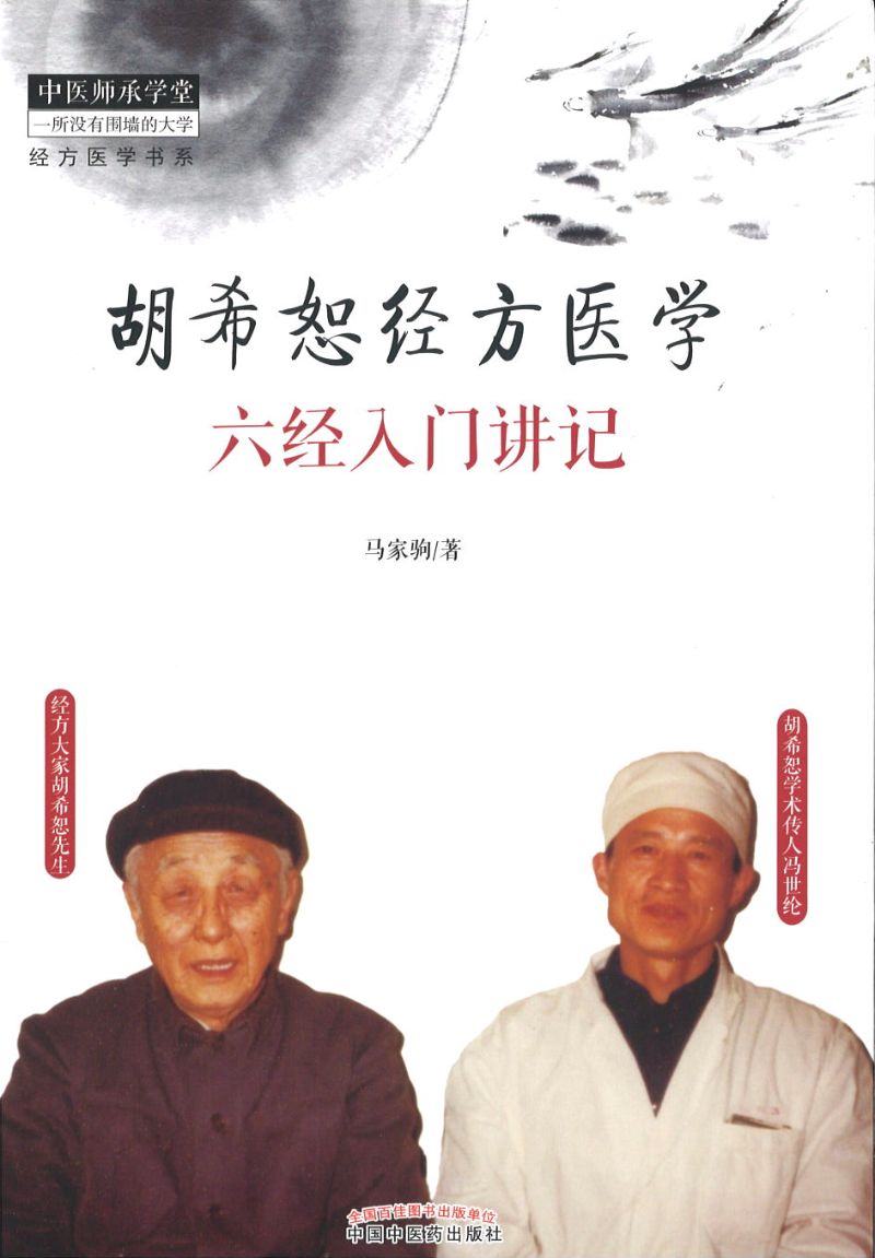 胡希恕经方医学-六经入门讲记  9787513251426 | Singapore Chinese Books | Maha Yu Yi Pte Ltd