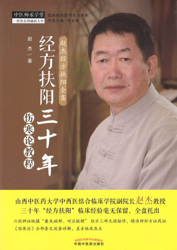 经方扶阳三十年：伤寒论教程  9787513252928 | Singapore Chinese Books | Maha Yu Yi Pte Ltd