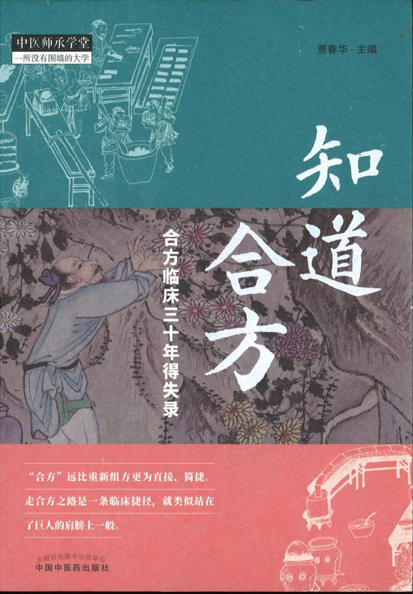 知道合方-合方临床三十年得失录  9787513254496 | Singapore Chinese Books | Maha Yu Yi Pte Ltd