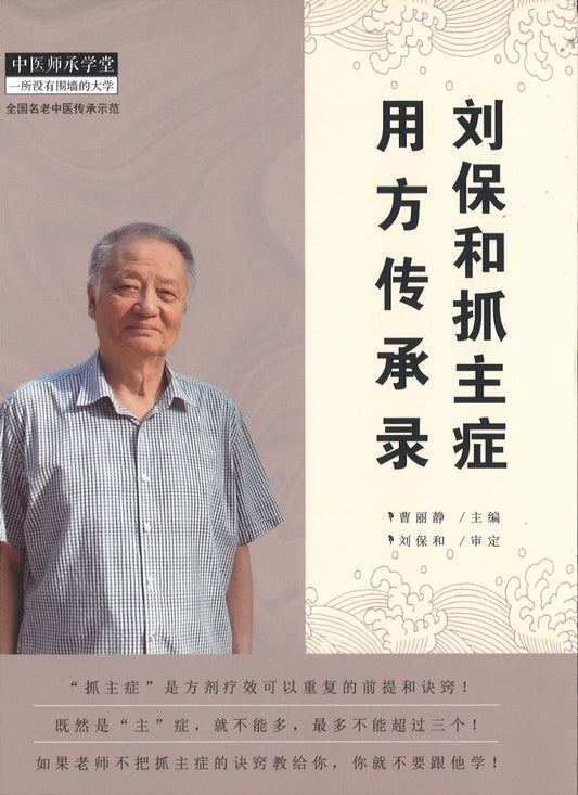 刘保和抓主症用方传承录  9787513254977 | Singapore Chinese Books | Maha Yu Yi Pte Ltd