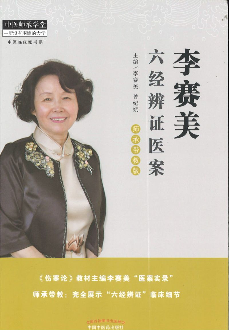 李赛美六经辨证医案  9787513255110 | Singapore Chinese Books | Maha Yu Yi Pte Ltd