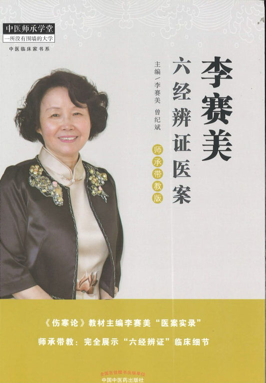 李赛美六经辨证医案  9787513255110 | Singapore Chinese Books | Maha Yu Yi Pte Ltd