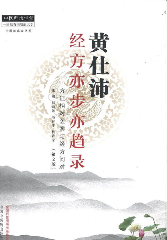 黄仕沛经方亦步亦趋录：方证相对医案与经方问对（第2版）  9787513255325 | Singapore Chinese Books | Maha Yu Yi Pte Ltd