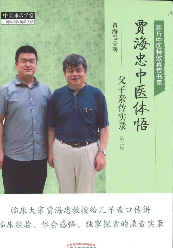 贾海忠中医体悟-父子亲传实录（第三版）  9787513255578 | Singapore Chinese Books | Maha Yu Yi Pte Ltd
