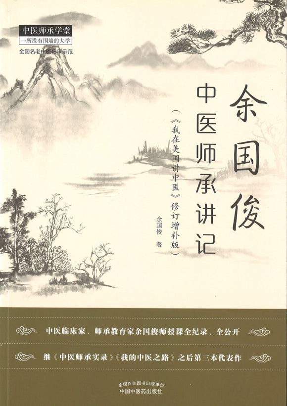余国俊中医师承讲记（《我在美国讲中医》修订增补版）  9787513256087 | Singapore Chinese Books | Maha Yu Yi Pte Ltd