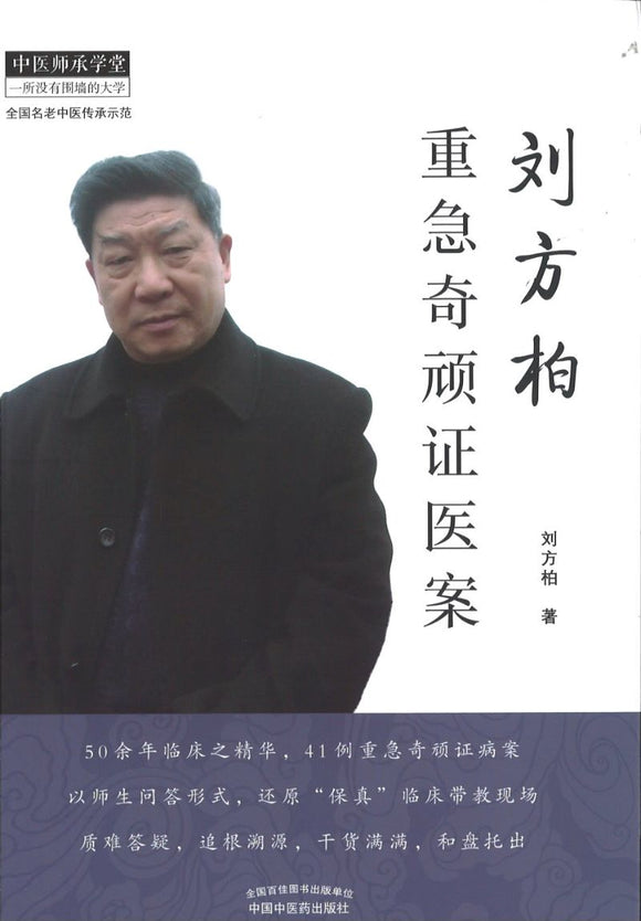 刘方柏重急奇顽证医案  9787513256247 | Singapore Chinese Books | Maha Yu Yi Pte Ltd