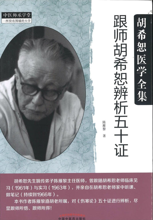 跟师胡希恕辨析五十证  9787513256322 | Singapore Chinese Books | Maha Yu Yi Pte Ltd
