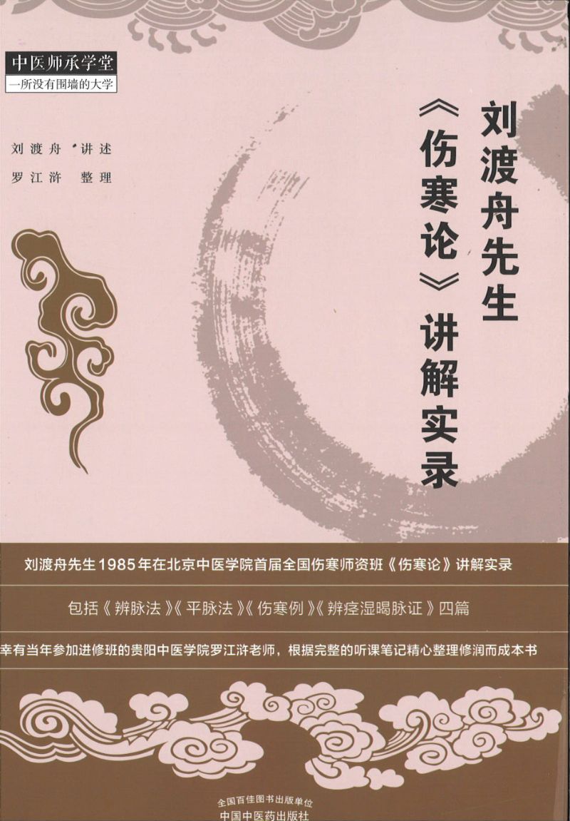 《刘渡舟先生《伤寒论》讲解实录》作者: 刘渡舟 | Singapore Chinese Bookstore | Maha Yu Yi Pte Ltd