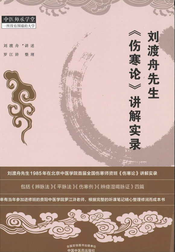刘渡舟先生《伤寒论》讲解实录  9787513256339 | Singapore Chinese Books | Maha Yu Yi Pte Ltd