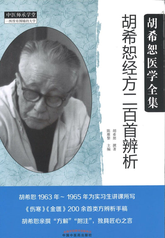 胡希恕经方二百首辨析  9787513256346 | Singapore Chinese Books | Maha Yu Yi Pte Ltd