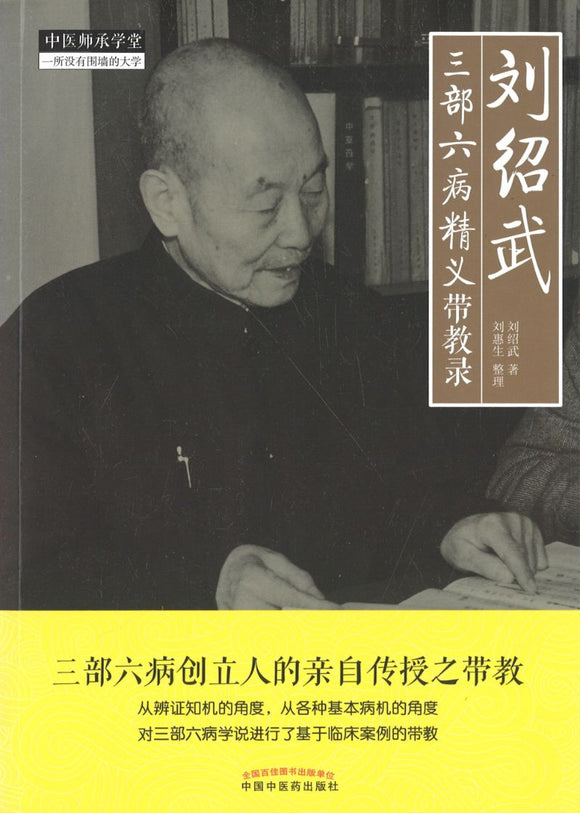 刘绍武三部六病精义带教录  9787513256896 | Singapore Chinese Books | Maha Yu Yi Pte Ltd