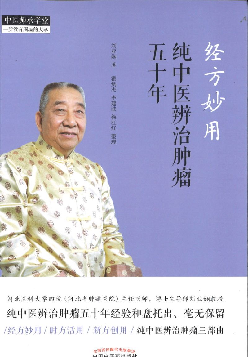 经方妙用：纯中医辨治肿瘤五十年  9787513256919 | Singapore Chinese Books | Maha Yu Yi Pte Ltd