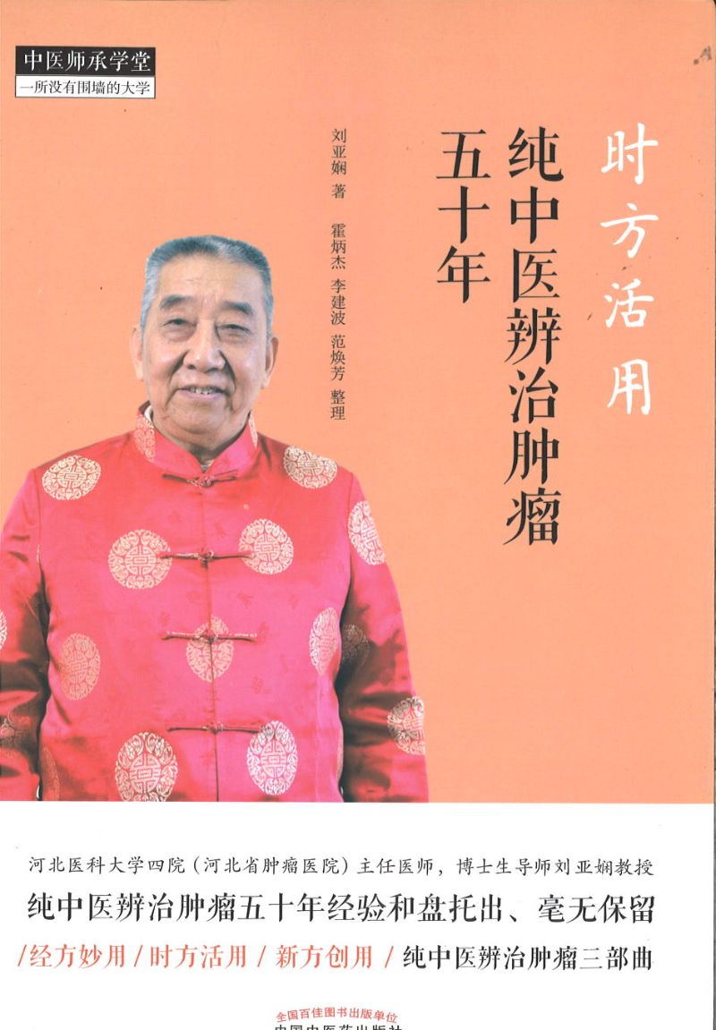 时方活用：纯中医辨治肿瘤五十年  9787513257220 | Singapore Chinese Books | Maha Yu Yi Pte Ltd