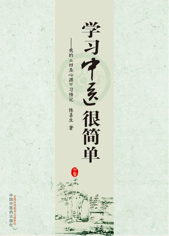 学习中医很简单：我的《四圣心源》习悟记  9787513257947 | Singapore Chinese Books | Maha Yu Yi Pte Ltd